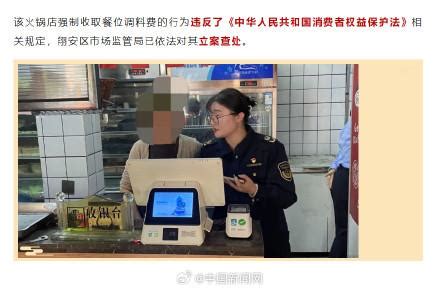 火锅店强制收6元餐位调料费被查，消费者有自主选择权-大象网