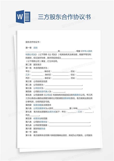 协议书_三方股东合作协议书模板下载_图客巴巴