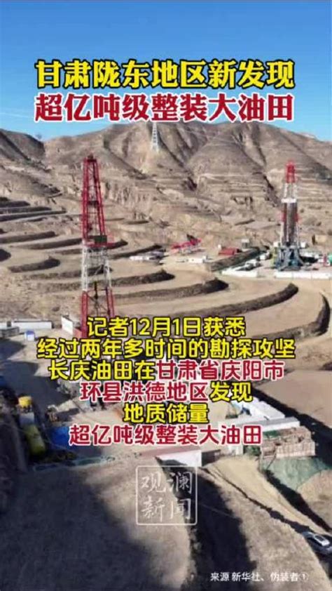 甘肃陇东地区发现超亿吨级整装大油田|甘肃省|庆阳市|油田_新浪新闻