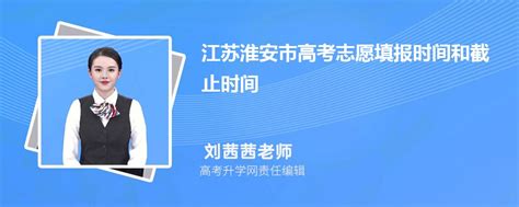 2023年江苏淮安市高考志愿能填多少个志愿(几个大学和专业)