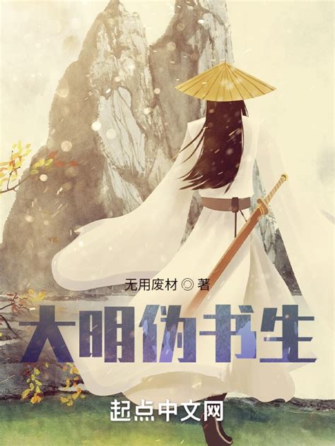 《大明伪书生》小说在线阅读-起点中文网