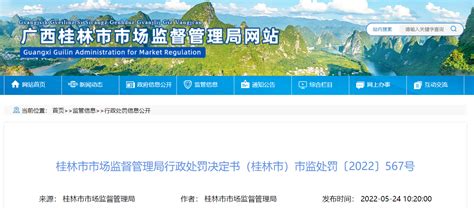 广西桂林市市场监管局发布对七星区兴慧自选店行政处罚决定书-中国质量新闻网