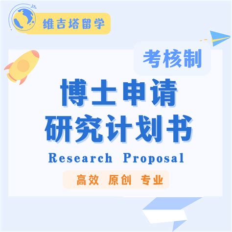 国内考核制博士申请博士研究计划书Research proposal博士RP-淘宝网