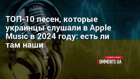 ТОП украинских песен, топ Apple Music, украинские хиты 2024 ...