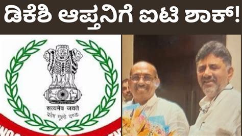 ಡಿಕೆಶಿ ಆಪ್ತನಿಗೆ ಐಟಿ ಶಾಕ್! ಸಾತನೂರು ಬ್ಲಾಕ್ ಕಾಂಗ್ರೆಸ್ ಅಧ್ಯಕ್ಷನ ಮನೆಯಲ್ಲಿ ...