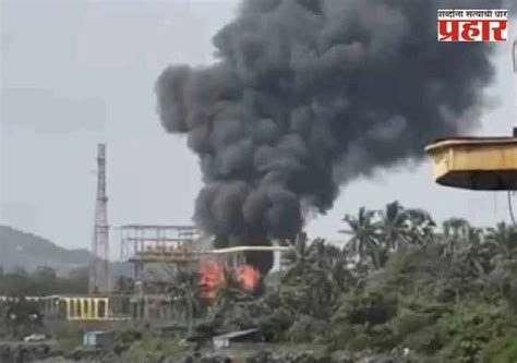 उरणच्या ओएनजीसी प्रकल्पाला मोठी आग, धुराचे प्रचंड लोट – Prahaar.in