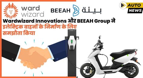 Wardwizard Innovations और BEEAH Group ने इलेक्ट्रिक वाहनों के निर्माण ...