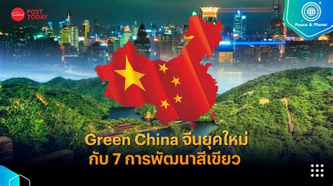 Green China จีนยุคใหม่กับ 7 การพัฒนาสีเขียว