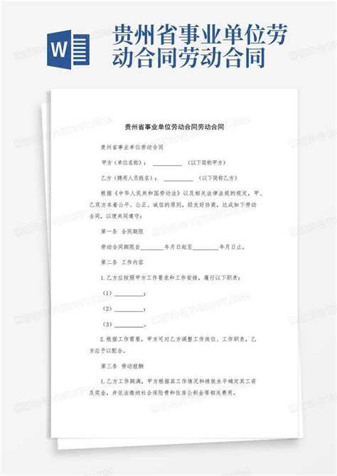 贵州省事业单位劳动合同劳动合同Word模板下载_编号lapgpvbd_熊猫办公