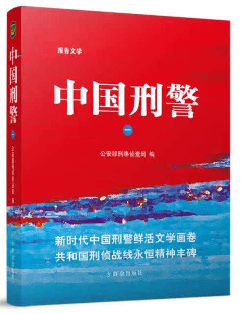 Купить Закон/политика/история 正版三本套 中国刑警（一 二 三）公安部刑事侦查局编 群众出版社 报告文学 в ...