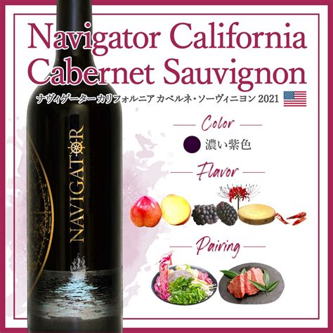 ナヴィゲーター カリフォルニア カベルネ・ソーヴィニヨン (2021) | ピーロート・ジャパン ハイエンド・高級ワイン通販
