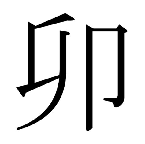 This kanji "卯" means "fourth sign of the O", "east", "fourth sign in ...
