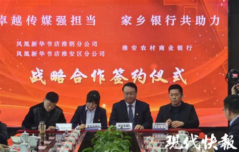 凤凰新华书店淮安市分公司与淮安农商行签署战略合作协议