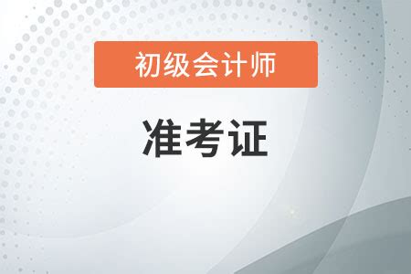 四川2020初级会计准考证打印注意事项_东奥会计在线