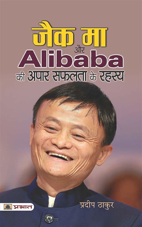 Buy Jack Ma Aur Alibaba Ki Apar Safalta Ke Rahasya Book Online at Low ...
