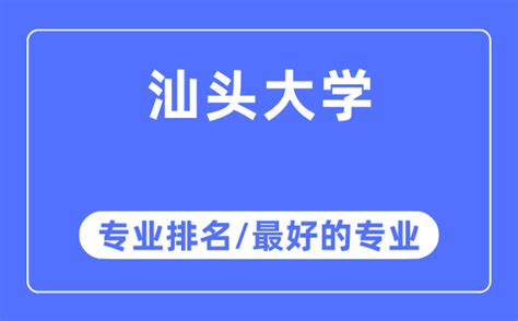 汕头大学专业排名_汕头大学最好的专业有哪些_学习力