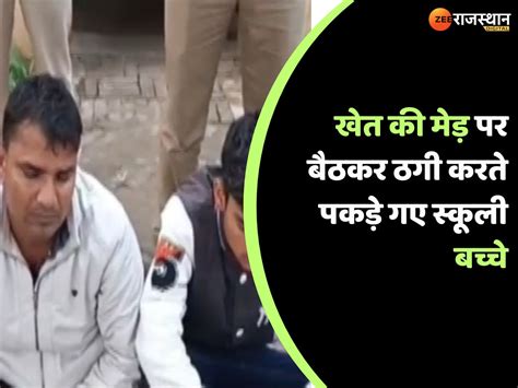 Alwar News School children arrested who were involved in cyber fraud ...