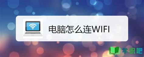 台式电脑怎么连wifi - 系统运维 - 亿速云