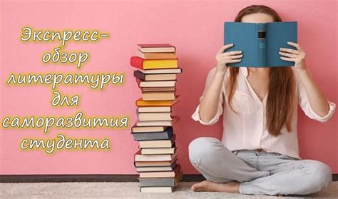 Экспресс-обзор литературы для саморазвития студента * Советы экспертов ...