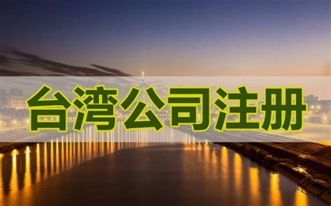 台湾人员注册深圳公司可以享受哪些优惠政策？需要的资料有哪些 - 知乎