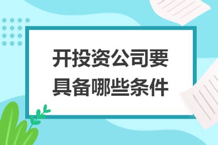 开投资公司要具备哪些条件_快账