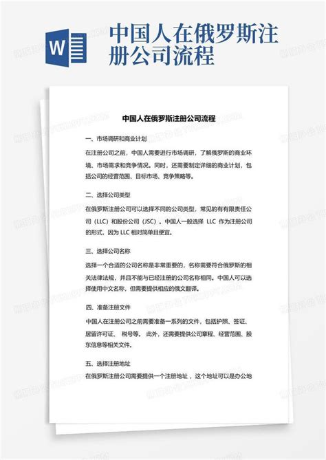 中国人在俄罗斯注册公司流程Word模板下载_编号lwgvrwmg_熊猫办公