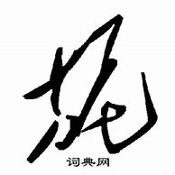 Image result for 旎