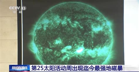 第25太阳活动周出现迄今最强地磁暴_央广网