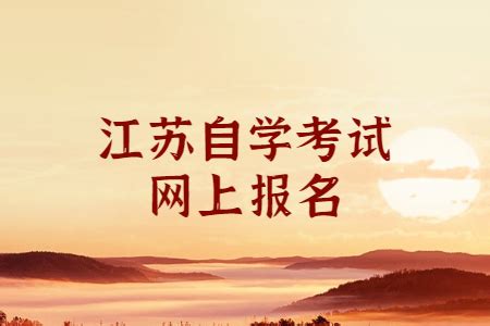 2022年7月江苏省成人自学考试报名开通！ - 知乎