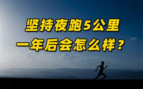 每天跑步5公里，坚持一年，身体会有什么变化？ - 知乎