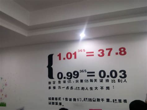 公司墙上的两个等式，1.01（上标365）为什么=37.8 求解？_百度知道