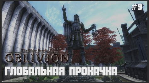 TES IV: Oblivion на 100% #9: Глобальная Прокачка (Подробное прохождение ...