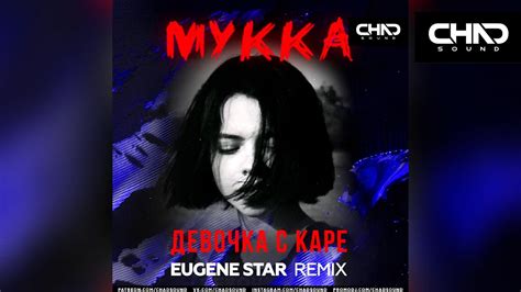 Мукка — Девочка с каре (Eugene Star Remix)