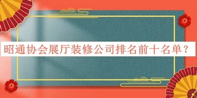 昭通协会展厅装修公司排名前十名单宣布，良心推荐-启辰设计