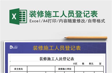 2021年装修施工人员登记表-Excel表格-工图网