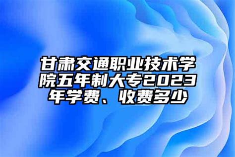 广东建设职业技术学院五年制大专2023年招生计划-安森招生网