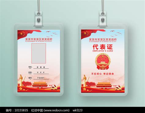 政府工作代表证工作证设计图片下载_红动中国