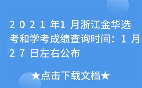 金华教育局查分：2022年浙江金华中考成绩查询入口已开通【开通时间6月24日18:00左右】