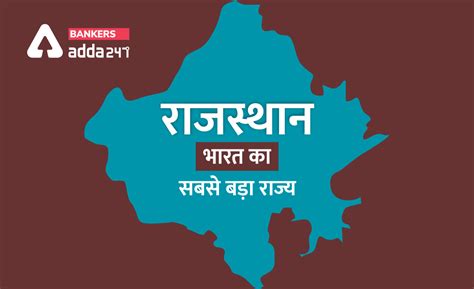 भारत का सबसे बड़ा राज्य – राजस्थान (largest state of india area wise ...