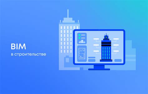 Что такое BIM проектирование и как оно изменяет строительство