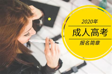 2020年深圳成人高考报名招生简章_成考