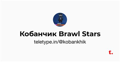 Кобанчик Brawl Stars — Teletype