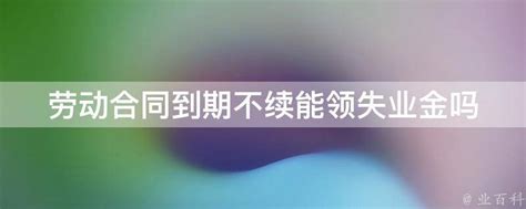 主动辞职能领失业保险金嘛？失业保险金领取期限怎么算？【桂聘】