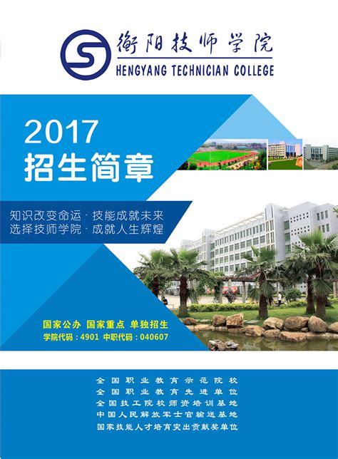 衡阳技师学院2017年招生简章（电子版）-通知公告-衡阳技师学院