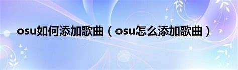 [教材] OSU! 各界面不完全漢化圖示 [無EDIT界面] [新手推薦] · forum | osu!
