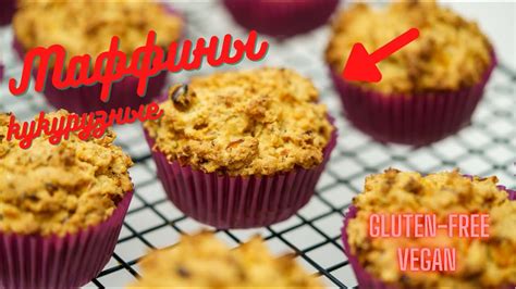 Безглютеновые маффины со сладкой кукурузой. Веганские. БГ Диета ...