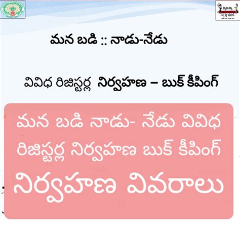 మన బడి నాడు - నేడు వివిధ రిజిస్టర్ల నిర్వహణ బుక్ కీపింగ్ నిర్వహణ ...