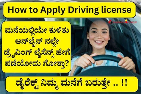 ಆನ್‌ಲೈನ್ ನಲ್ಲೇ ಡ್ರೈವಿಂಗ್ ಲೈಸೆನ್ಸ್ ಹೇಗೆ ಪಡೆಯೋದು ಗೋತ್ತಾ ?How To Apply ...