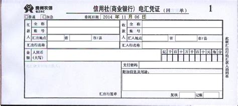 贵州农信信用社电汇凭证打印模板