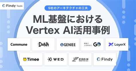 ML基盤におけるVertex AI活用事例 9社のアーキテクチャの工夫 - Findy Tools